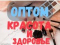 optom-tovary-dlya-krasoty-zdorovya-kupit-so-sklada-moskve-dostavka-rf-sng-small-0