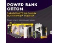 poverbank-optom-power-bank-kupit-so-sklada-v-moskve-s-dostavkoi-po-rf-small-0